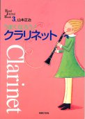 「うまくなろう！クラリネット」