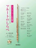 「スタジオジブリ作品集 ピアノ伴奏に合わせて1人でも楽しめる珠玉の25曲「フルートのしらべ」CD2枚付/模範演奏・カラオケ」中野 真理