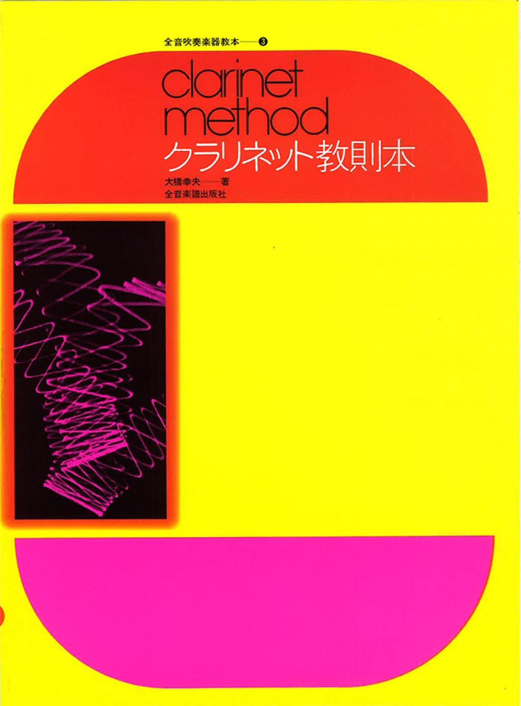 「全音吹奏楽器教本-3「クラリネット教則本」」 画像 1