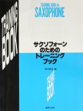 「サクソフォーンのためのトレーニングブック」