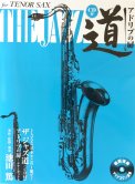 「ザ・ジャズ道(CD付き)アドリブの扉-テナーサックス-」