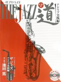 「ザ・ジャズ道(CD付)アドリブの扉-アルトサックス-」