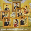 「ロシアン・マスターピース」サクサコール