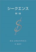 「シークエンス 第１巻」