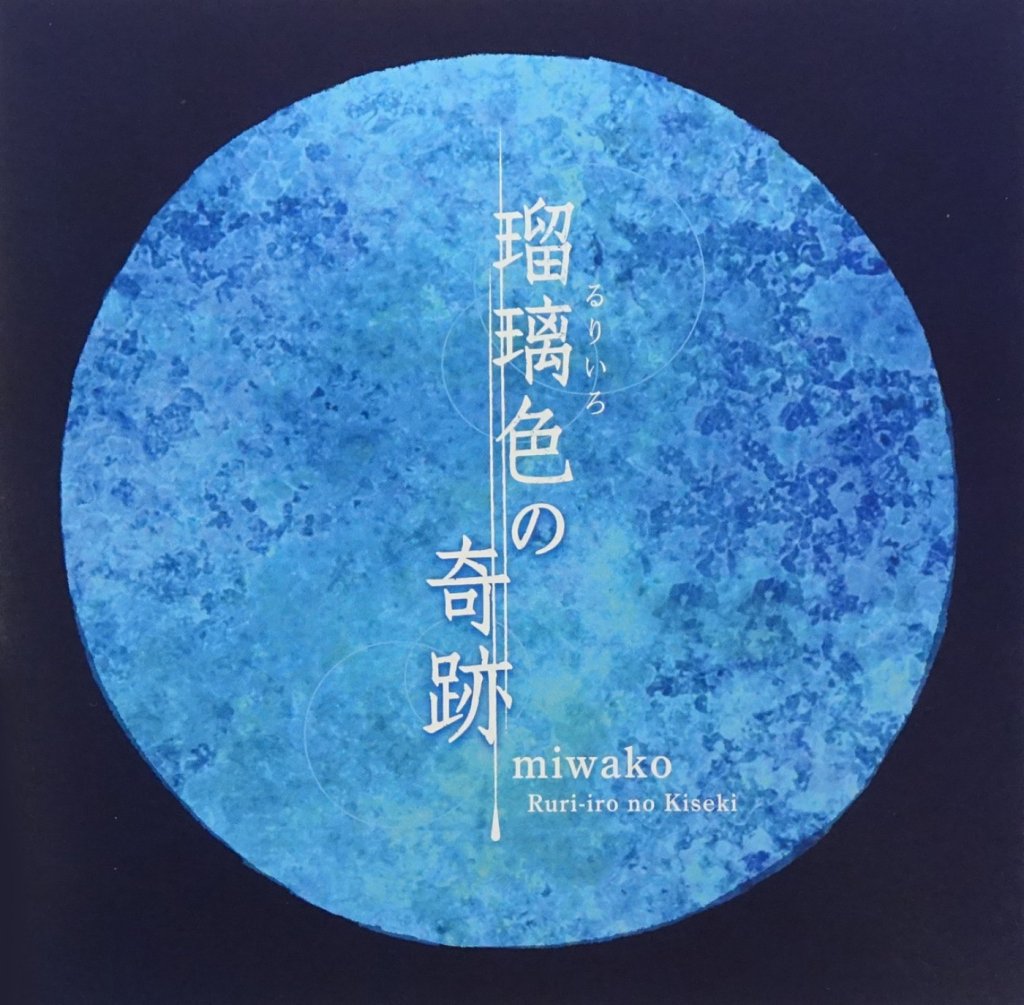 「瑠璃色の奇跡」miwako 画像 1