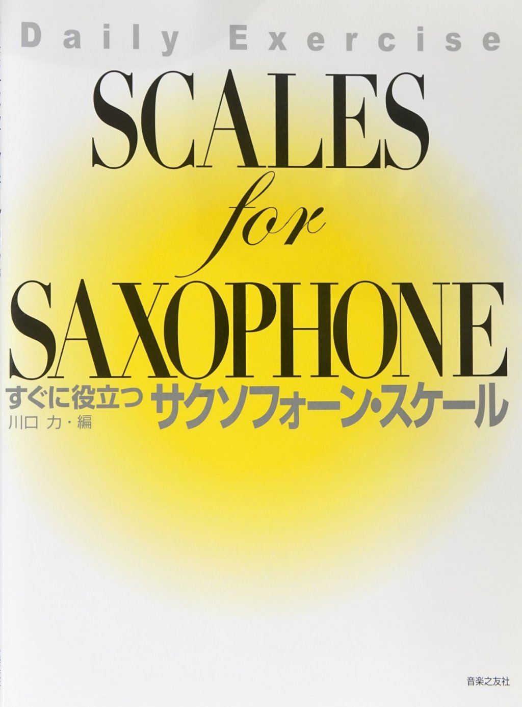 「すぐに役立つ サクソフォーン・スケール」 画像 1