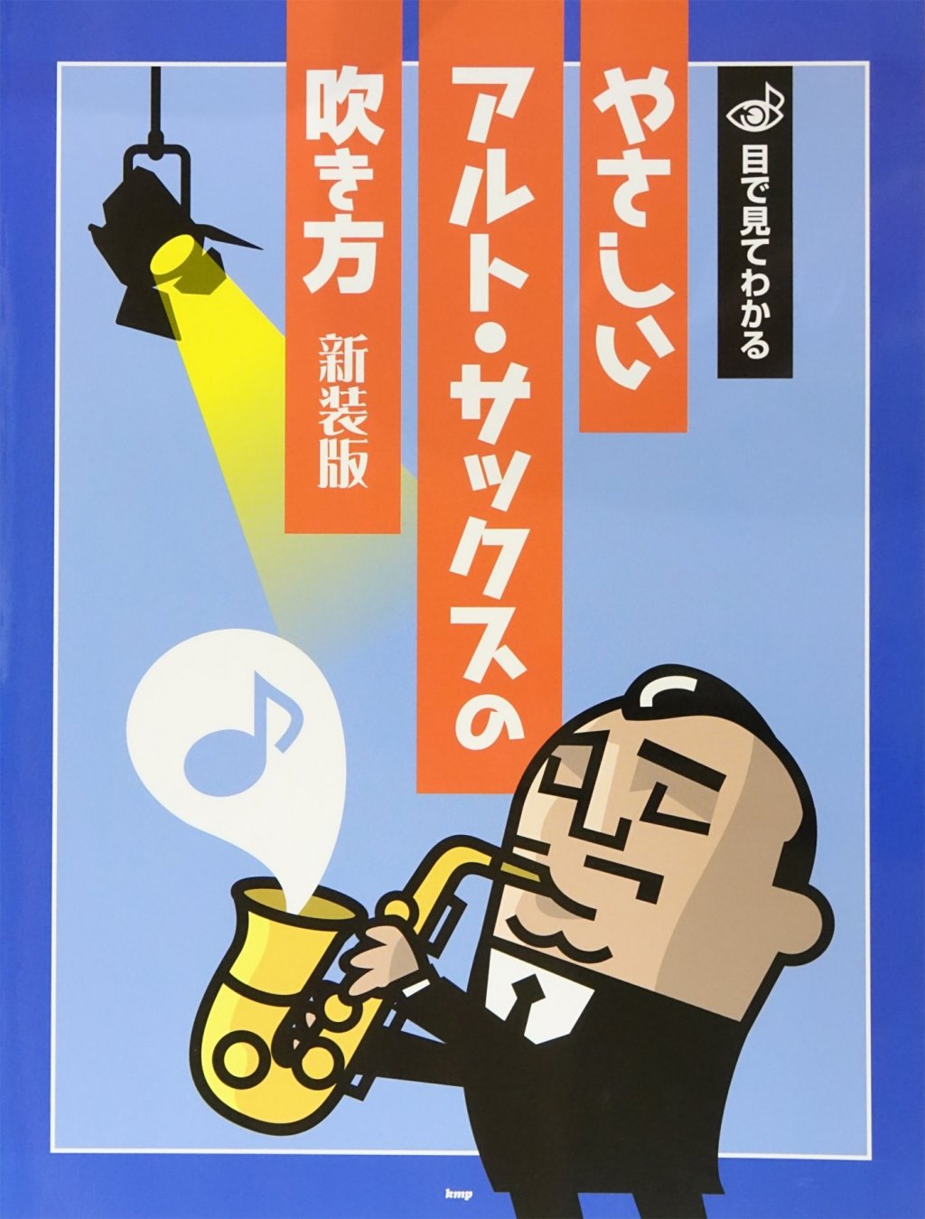 「目で見てわかる やさしいアルトサックスの吹き方」 画像 1