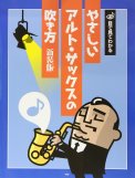 「目で見てわかる やさしいアルトサックスの吹き方」