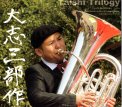「大志三部作　〜Taishi Trilogy〜」古本 大志