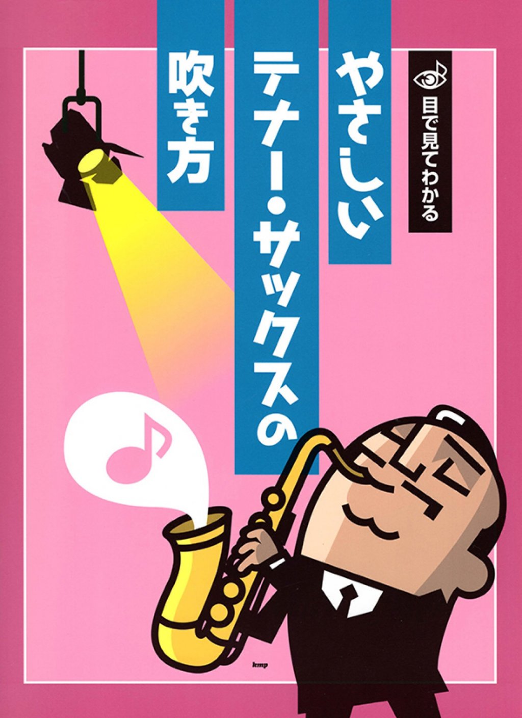 「目で見てわかる やさしいテナーサックスの吹き方」 画像 1