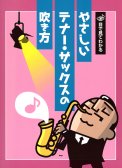 「目で見てわかる やさしいテナーサックスの吹き方」