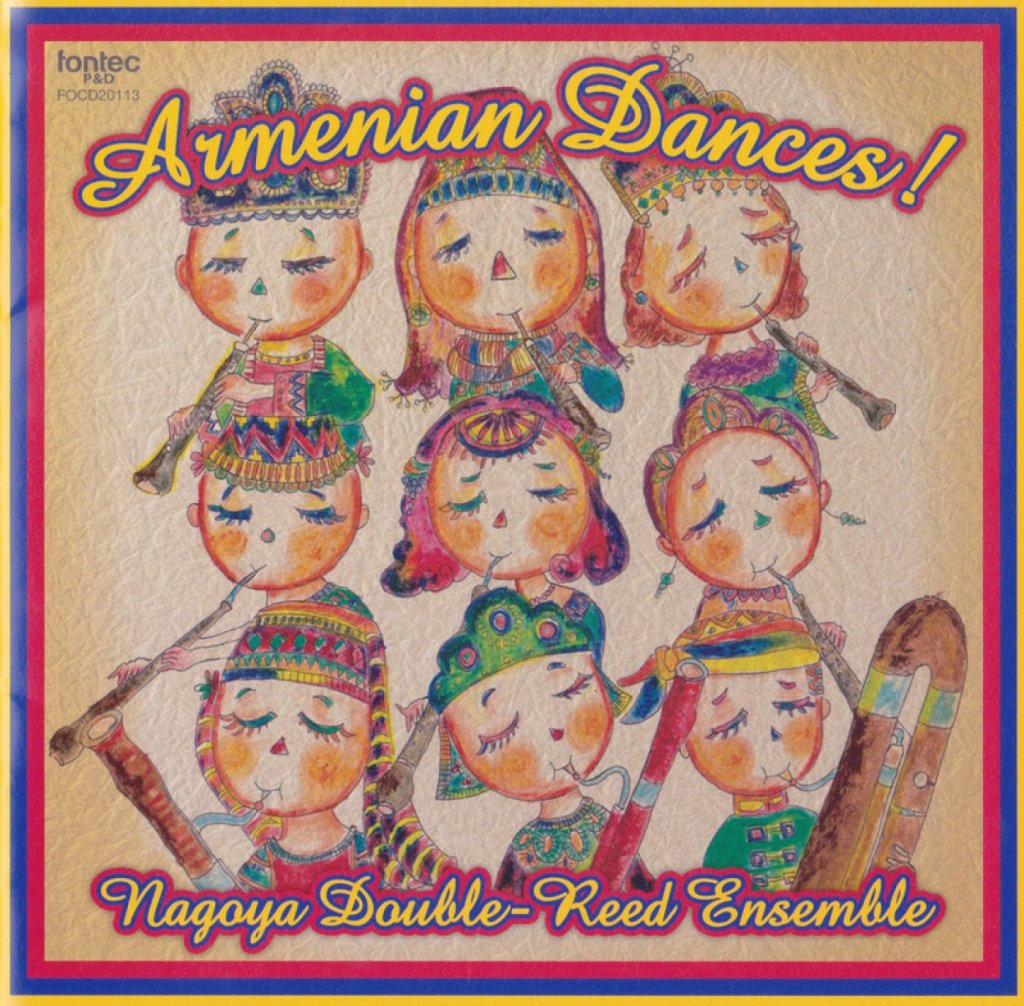 「アルメニアン・ダンス!」名古屋ダブルリードアンサンブル 画像 1