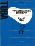 「中学生・高校生のための管打楽器入門 テューバ」