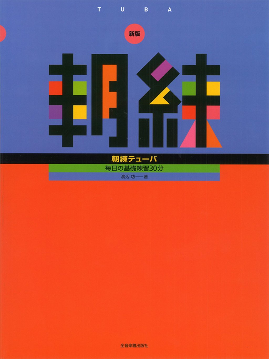 「朝練テューバ」 画像 1