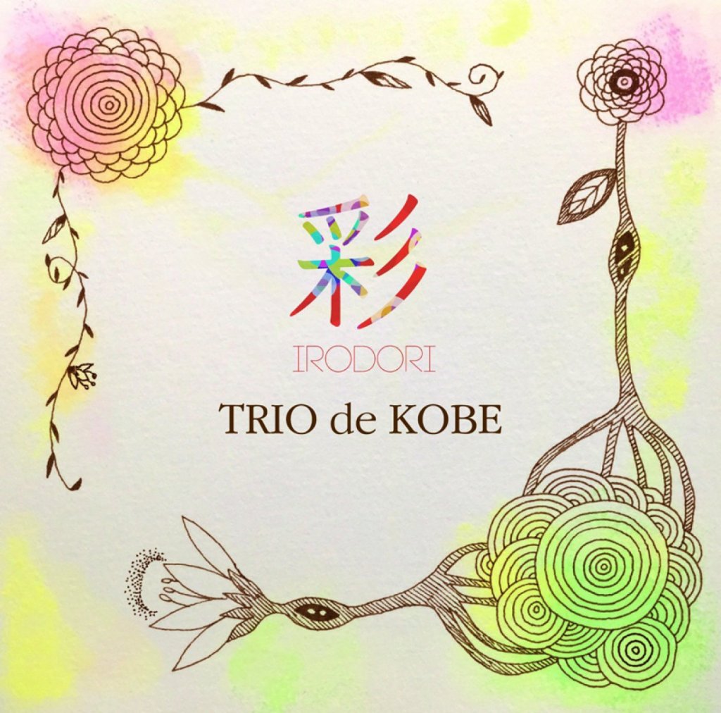 「彩 IRODORI」TRIO de KOBE 画像 1