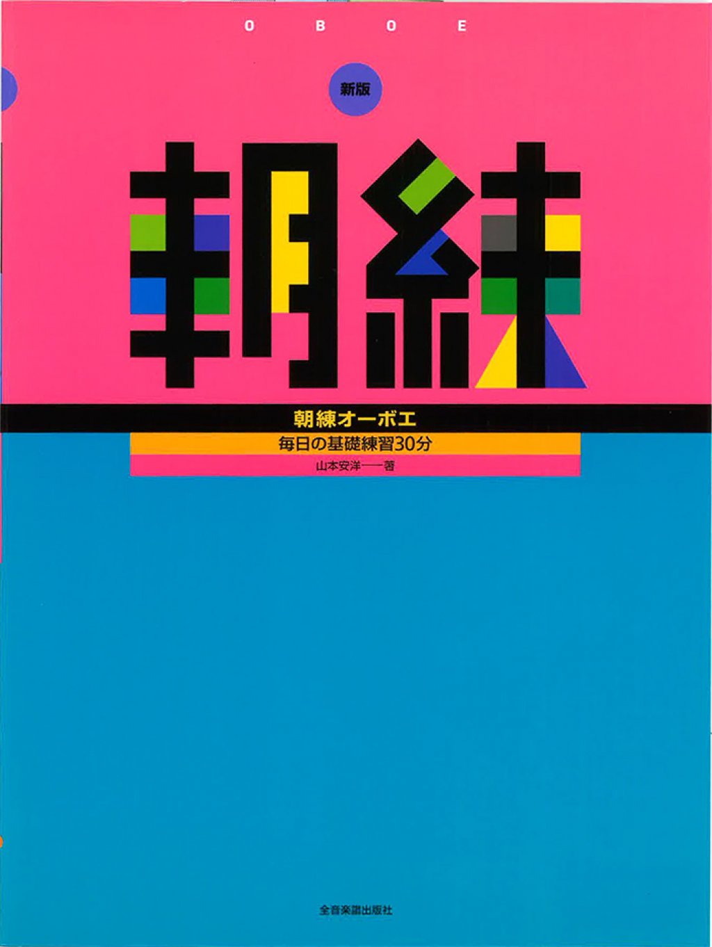 「朝練オーボエ～毎日の基礎練習30分～」 画像 1
