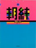 「朝練オーボエ～毎日の基礎練習30分～」