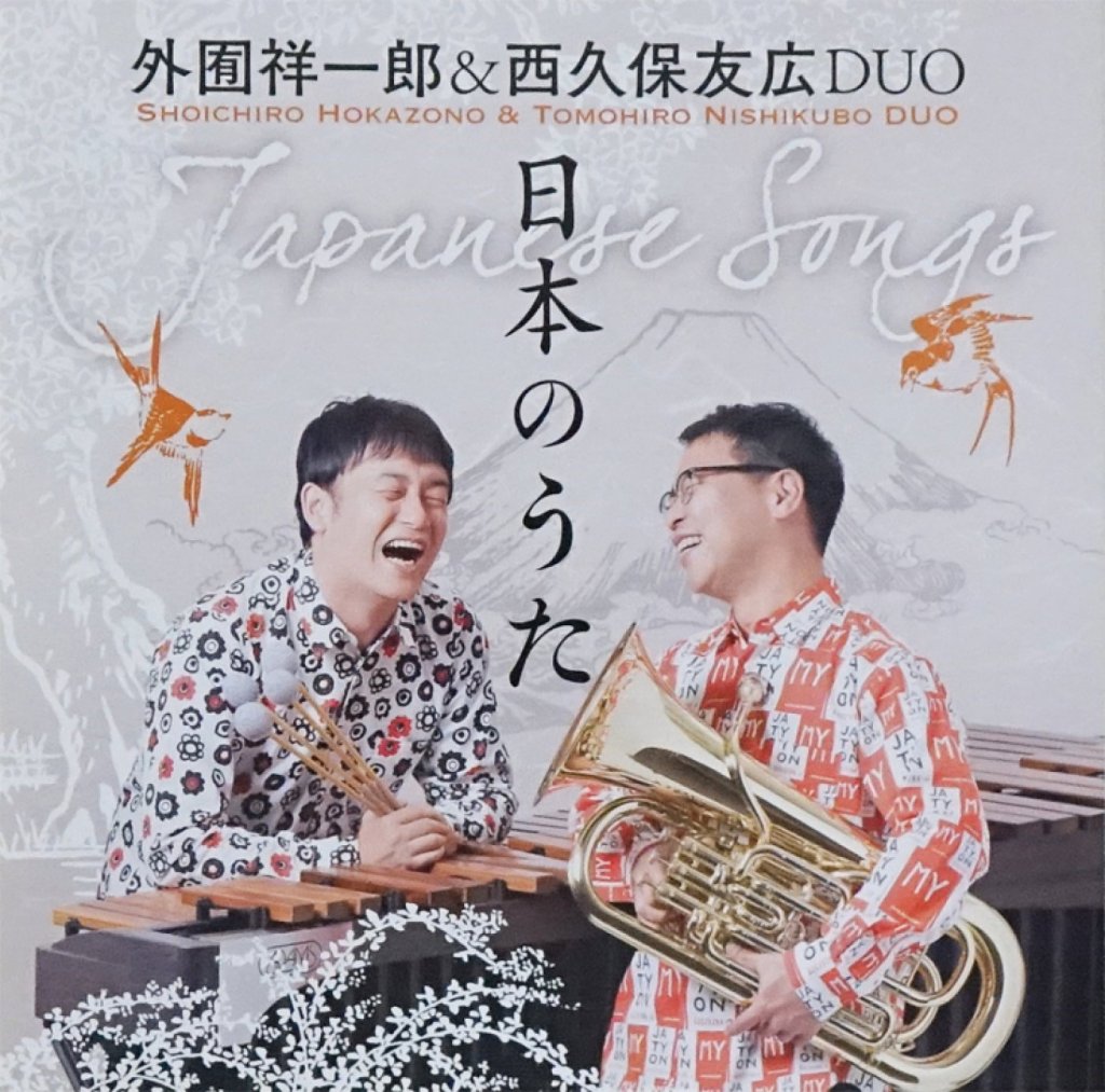 「日本のうた」外囿 祥一郎&西久保友広DUO 画像 1