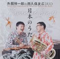 「日本のうた」外囿 祥一郎&西久保友広DUO