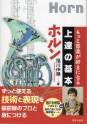 「もっと音楽が好きになる　上達の基本　 ホルン」