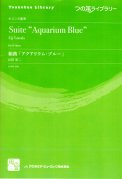 「つの笛ライブラリー／組曲「アクアリウム・ブルー」(HR8重奏)」