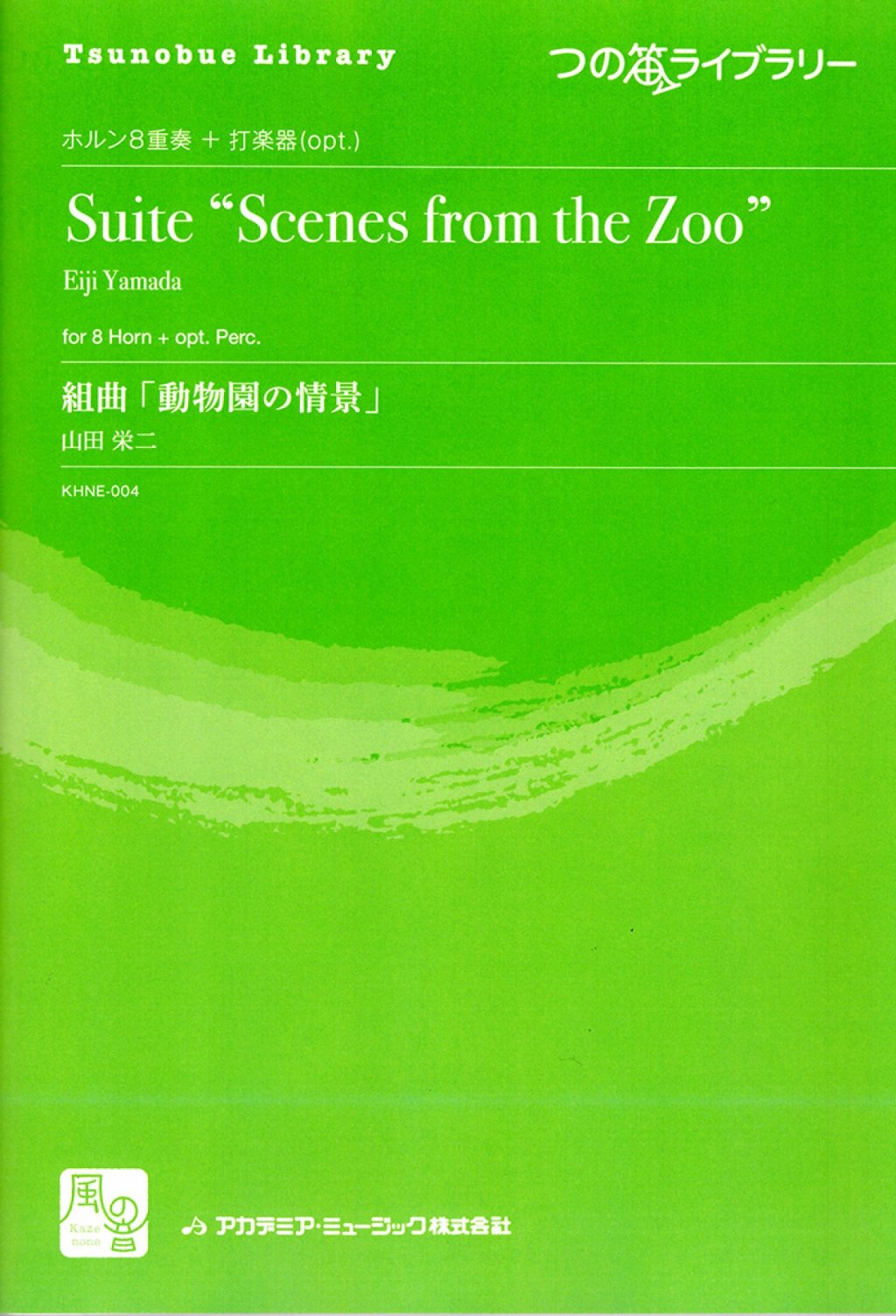 「つの笛ライブラリー／組曲「動物園の情景」(HR8重奏+打楽器)」 画像 1