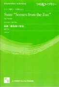 「つの笛ライブラリー／組曲「動物園の情景」(HR8重奏+打楽器)」