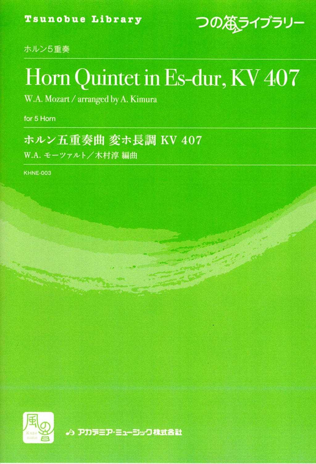 「つの笛ライブラリー／ホルン五重奏曲 変ホ長調 KV407 (HR5重奏)」 画像 1