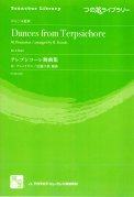 「つの笛ライブラリー／テレプシコーレ舞曲集(HR4重奏)」