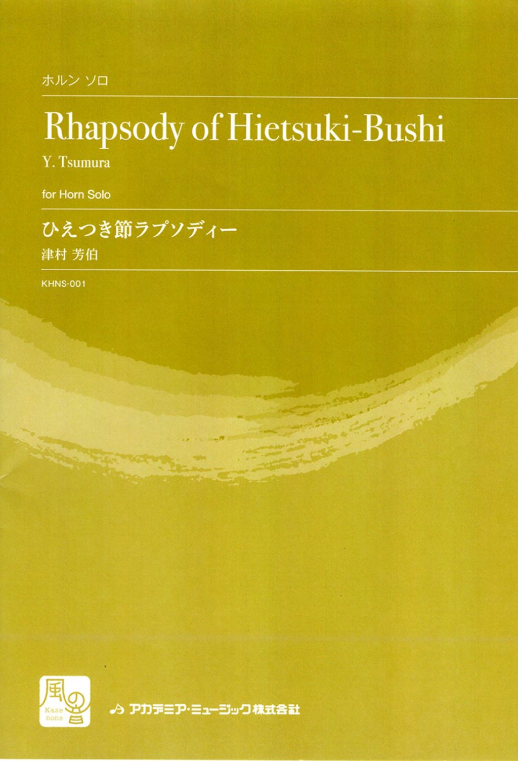 「ひえつき節ラプソディー for Horn Solo」 画像 1