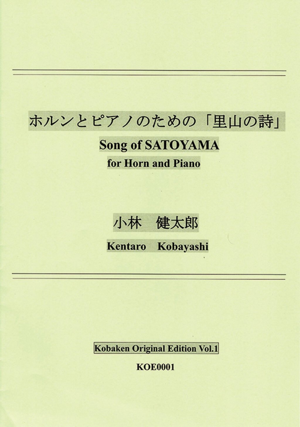 「ホルンとピアノのための「里山の詩」」 画像 1