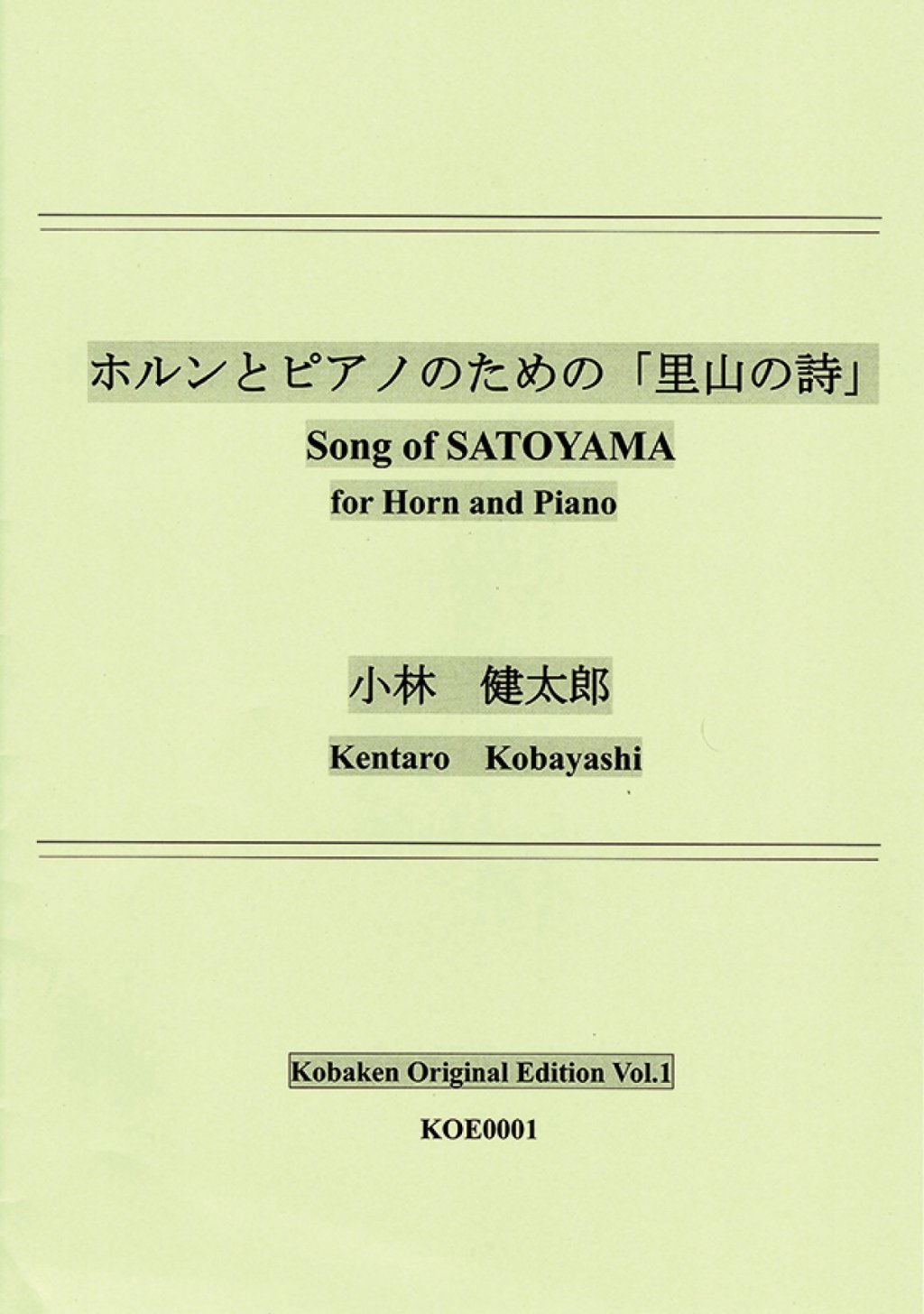 「ホルンとピアノのための「里山の詩」」 画像 1