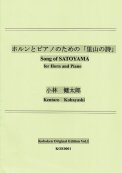 「ホルンとピアノのための「里山の詩」」