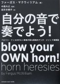 「自分の音で奏でよう！ ～ベルリン・フィルのホルン奏者が語る異端のアンチ・メソッド演奏論～」