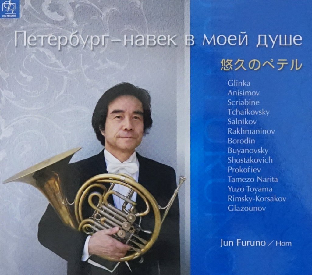 「悠久のペテル～ホルンのための小品集 ロシアの音楽を中心に～」古野 淳 画像 1