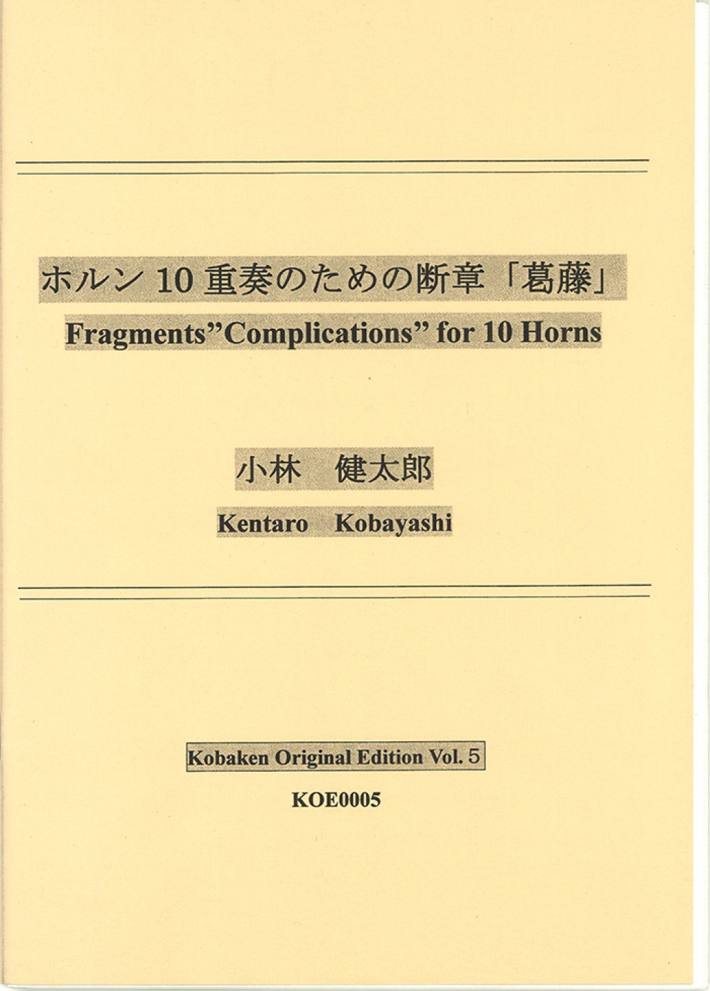 「ホルン10重奏のための断章「葛藤」」 画像 1