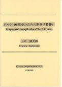 「ホルン10重奏のための断章「葛藤」」