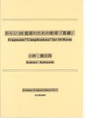 「ホルン10重奏のための断章「葛藤」」 画像 1