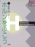 「小・中学生の楽器入門 ホルンをふこう」