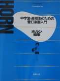 「中学生・高校生のための管打楽器入門 ホルン」 画像 1