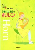 「うまくなろうホルン」