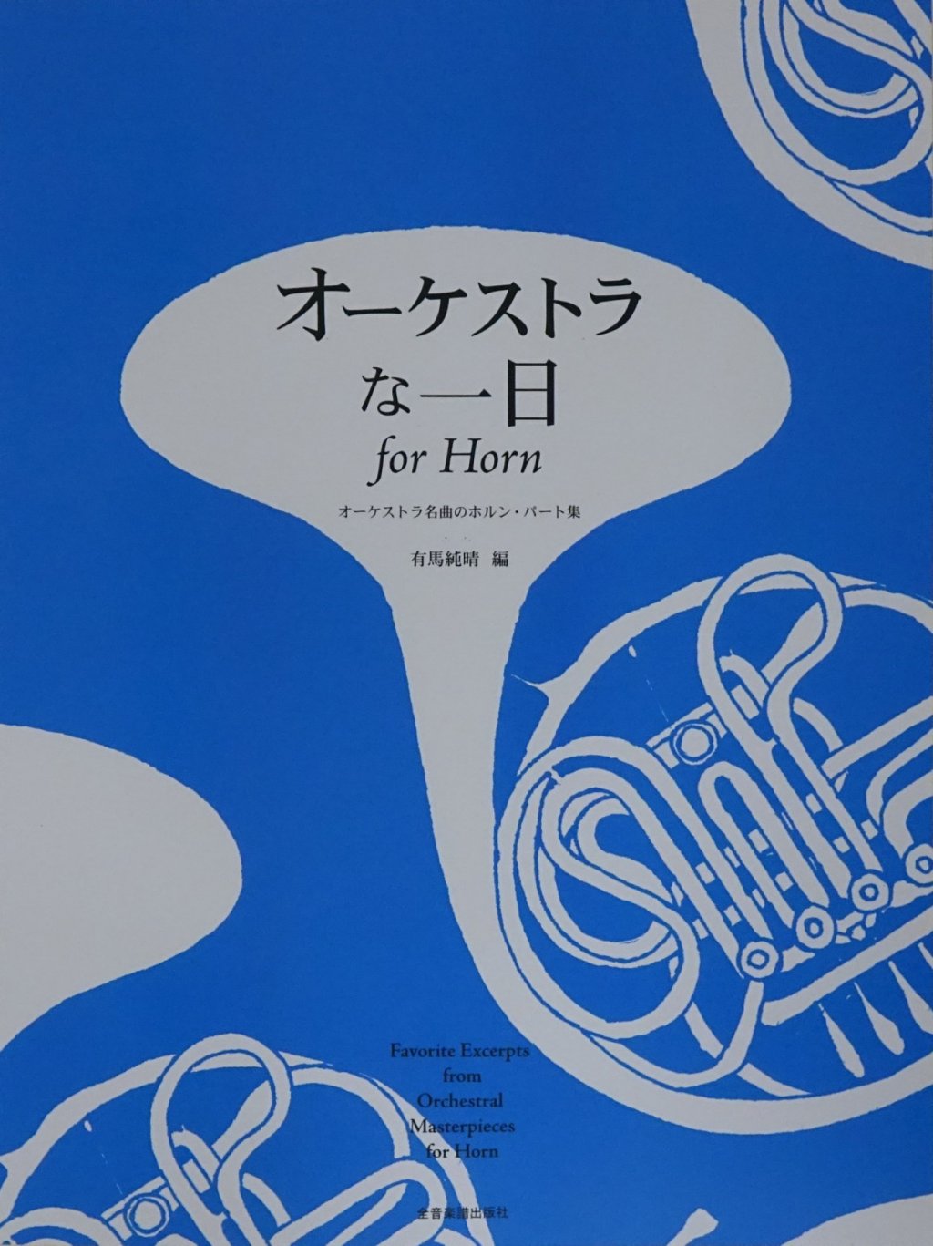 「オーケストラな一日 for Horn」 画像 1