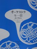 「オーケストラな一日 for Horn」