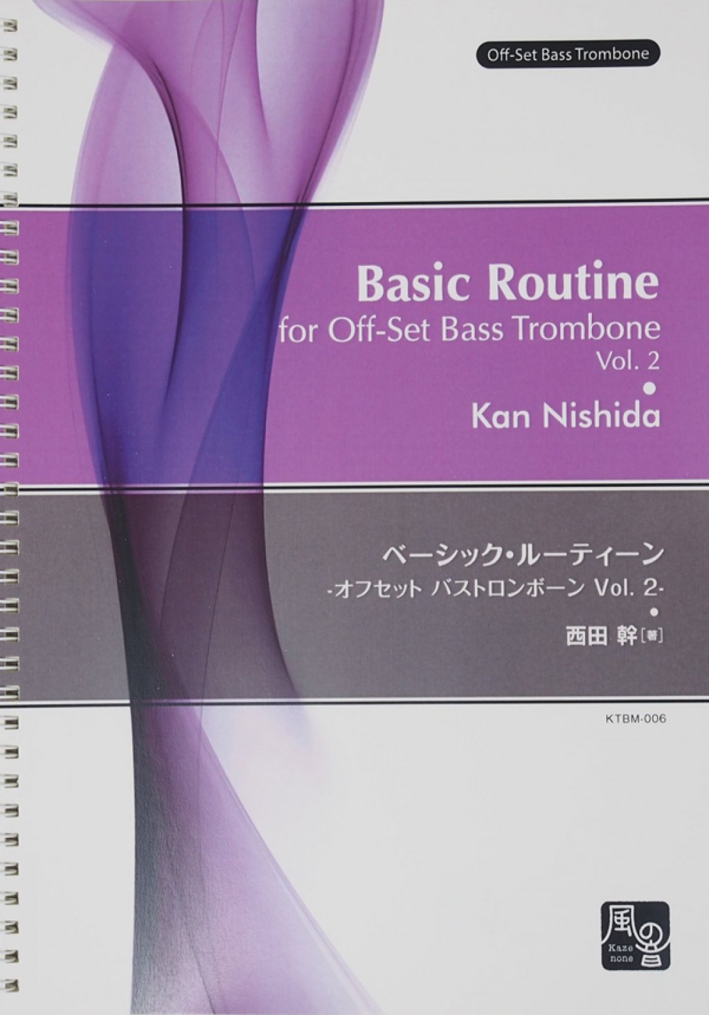 「Basic Routine for Off-Set Bass Trombone Vol.2 ベーシック・ルーティーン Vol.2《オフセット バストロンボーン》」 画像 1