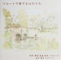 「フルートで奏でる心のうた」石井 孝治、素来 聡子
