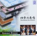 「四季の奏鳴」京都トランペットグループ”Summer Breeze”