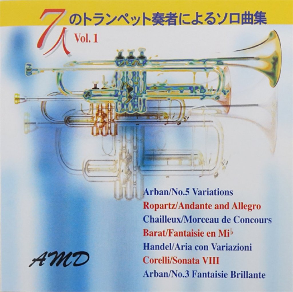 「7人のトランペット奏者によるソロ曲集1」 画像 1