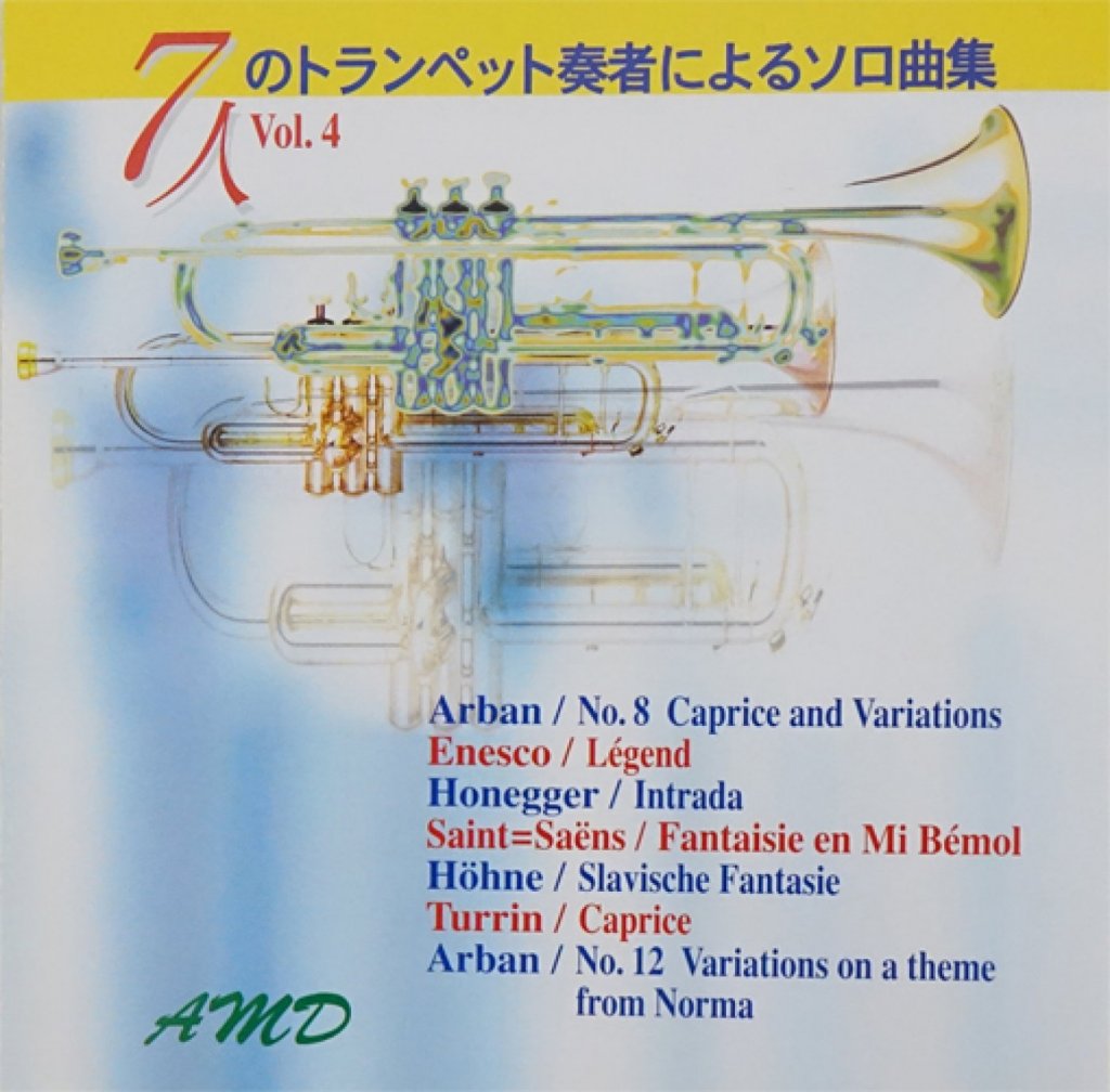 「7人のトランペット奏者によるソロ曲集4」 画像 1