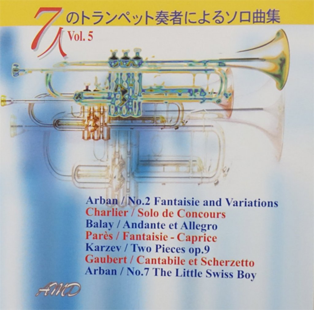 「7人のトランペット奏者によるソロ曲集5」 画像 1