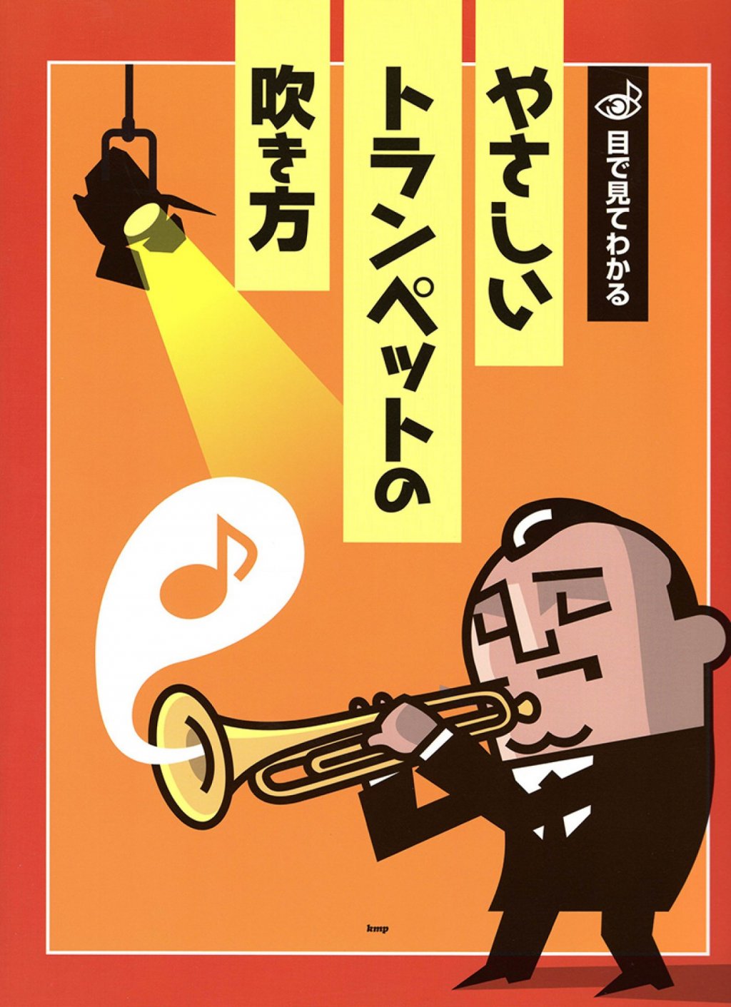 「目で見て分かる「やさしいトランペットの吹き方」」 画像 1